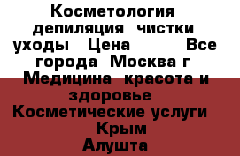 Косметология, депиляция, чистки, уходы › Цена ­ 500 - Все города, Москва г. Медицина, красота и здоровье » Косметические услуги   . Крым,Алушта